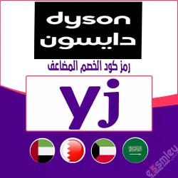 دايسون كود خصم دايسون أول طلب: الرمز {YJ} اقوي خصم Dyson حتى 85%| إخصملي